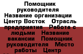 Помощник руководителя › Название организации ­ Центр Восток › Отрасль предприятия ­ Работа с людьми › Название вакансии ­ Помощник руководителя › Место работы ­ Центр › Минимальный оклад ­ 47 000 › Максимальный оклад ­ 55 000 › Возраст от ­ 18 › Возраст до ­ 25 - Приморский край, Владивосток г. Работа » Вакансии   . Приморский край,Владивосток г.